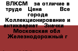 1.1) ВЛКСМ - за отличие в труде › Цена ­ 590 - Все города Коллекционирование и антиквариат » Значки   . Московская обл.,Железнодорожный г.